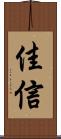 佳信 Scroll