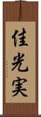 佳光実 Scroll
