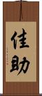 佳助 Scroll