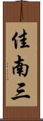 佳南三 Scroll