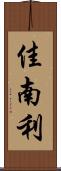 佳南利 Scroll