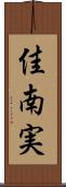 佳南実 Scroll