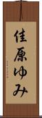 佳原ゆみ Scroll