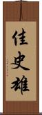 佳史雄 Scroll