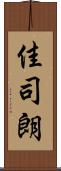 佳司朗 Scroll
