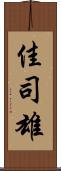 佳司雄 Scroll