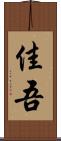 佳吾 Scroll