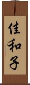 佳和子 Scroll
