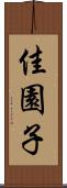 佳園子 Scroll