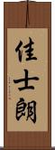 佳士朗 Scroll
