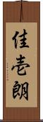 佳壱朗 Scroll