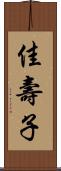 佳壽子 Scroll