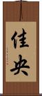 佳央 Scroll