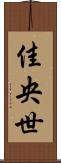 佳央世 Scroll