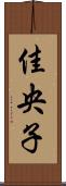 佳央子 Scroll