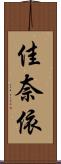 佳奈依 Scroll