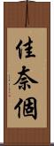 佳奈個 Scroll