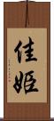 佳姫 Scroll