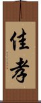 佳孝 Scroll