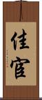 佳宦 Scroll