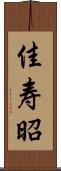 佳寿昭 Scroll