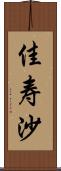 佳寿沙 Scroll