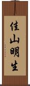佳山明生 Scroll