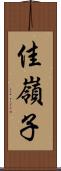 佳嶺子 Scroll