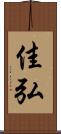 佳弘 Scroll
