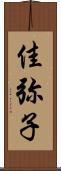 佳弥子 Scroll