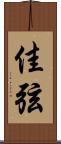 佳弦 Scroll