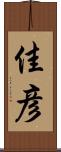 佳彦 Scroll
