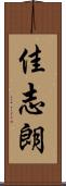 佳志朗 Scroll