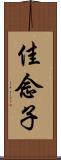 佳念子 Scroll
