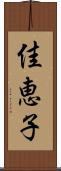佳恵子 Scroll