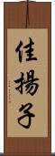 佳揚子 Scroll