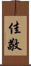 佳敬 Scroll