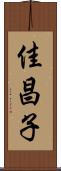 佳昌子 Scroll