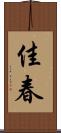 佳春 Scroll