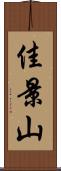 佳景山 Scroll