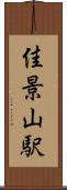佳景山駅 Scroll