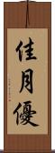 佳月優 Scroll