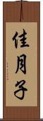 佳月子 Scroll