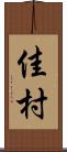 佳村 Scroll
