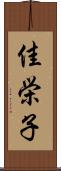 佳栄子 Scroll