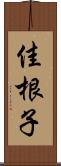 佳根子 Scroll