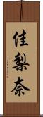 佳梨奈 Scroll