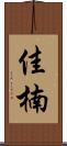 佳楠 Scroll