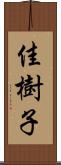佳樹子 Scroll