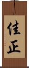 佳正 Scroll
